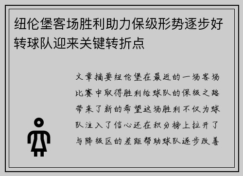 纽伦堡客场胜利助力保级形势逐步好转球队迎来关键转折点