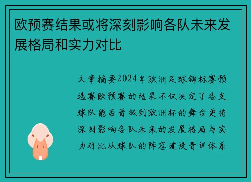 欧预赛结果或将深刻影响各队未来发展格局和实力对比