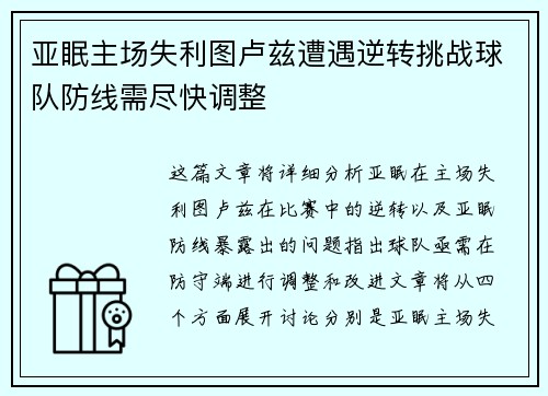 亚眠主场失利图卢兹遭遇逆转挑战球队防线需尽快调整