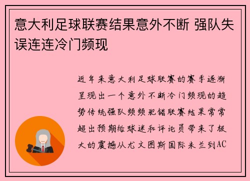 意大利足球联赛结果意外不断 强队失误连连冷门频现