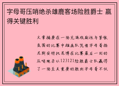 字母哥压哨绝杀雄鹿客场险胜爵士 赢得关键胜利