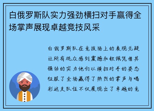 白俄罗斯队实力强劲横扫对手赢得全场掌声展现卓越竞技风采