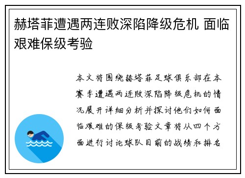 赫塔菲遭遇两连败深陷降级危机 面临艰难保级考验