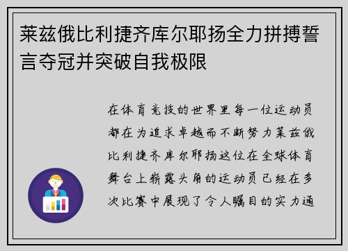 莱兹俄比利捷齐库尔耶扬全力拼搏誓言夺冠并突破自我极限