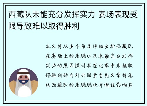 西藏队未能充分发挥实力 赛场表现受限导致难以取得胜利