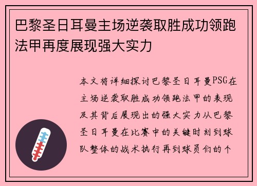 巴黎圣日耳曼主场逆袭取胜成功领跑法甲再度展现强大实力