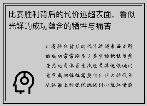 比赛胜利背后的代价远超表面，看似光鲜的成功蕴含的牺牲与痛苦