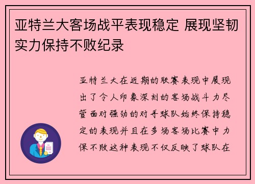 亚特兰大客场战平表现稳定 展现坚韧实力保持不败纪录