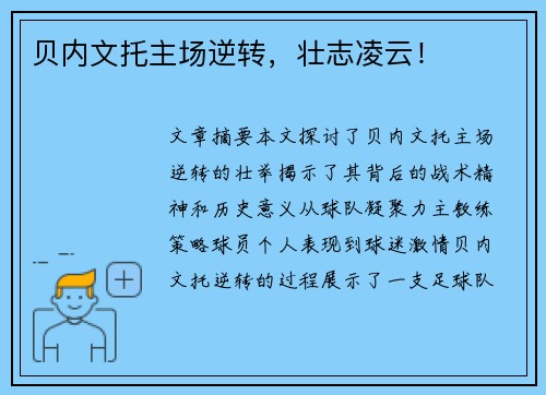 贝内文托主场逆转，壮志凌云！