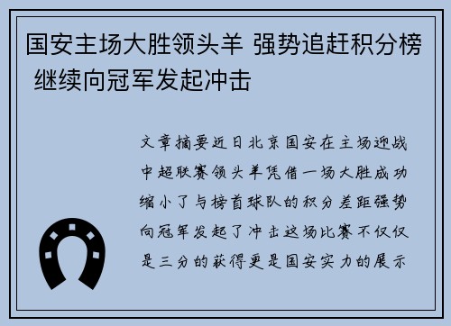 国安主场大胜领头羊 强势追赶积分榜 继续向冠军发起冲击