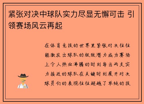 紧张对决中球队实力尽显无懈可击 引领赛场风云再起