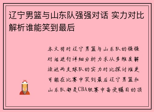 辽宁男篮与山东队强强对话 实力对比解析谁能笑到最后