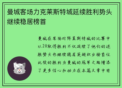 曼城客场力克莱斯特城延续胜利势头继续稳居榜首