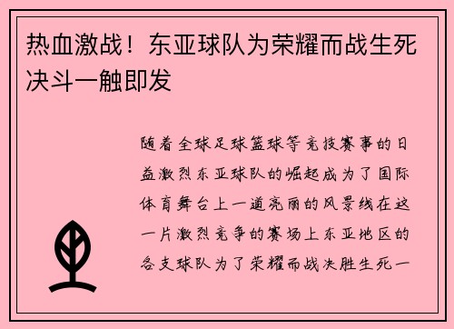 热血激战！东亚球队为荣耀而战生死决斗一触即发