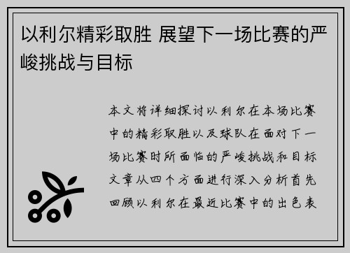 以利尔精彩取胜 展望下一场比赛的严峻挑战与目标