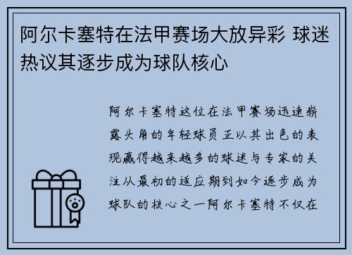 阿尔卡塞特在法甲赛场大放异彩 球迷热议其逐步成为球队核心