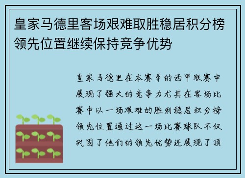 皇家马德里客场艰难取胜稳居积分榜领先位置继续保持竞争优势