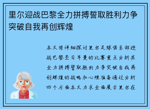 里尔迎战巴黎全力拼搏誓取胜利力争突破自我再创辉煌