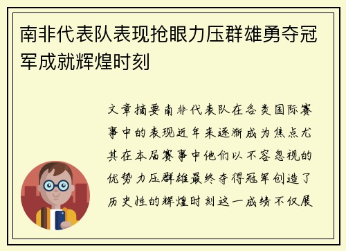 南非代表队表现抢眼力压群雄勇夺冠军成就辉煌时刻