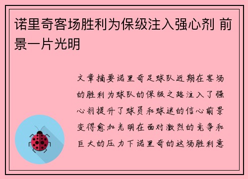 诺里奇客场胜利为保级注入强心剂 前景一片光明