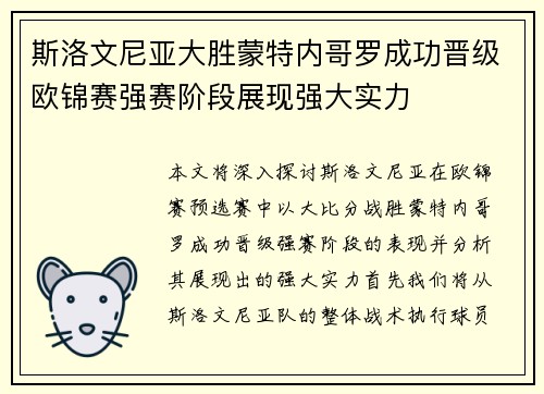 斯洛文尼亚大胜蒙特内哥罗成功晋级欧锦赛强赛阶段展现强大实力