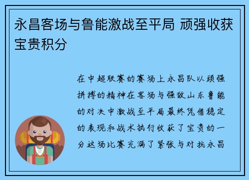 永昌客场与鲁能激战至平局 顽强收获宝贵积分