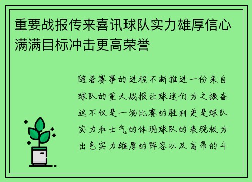 重要战报传来喜讯球队实力雄厚信心满满目标冲击更高荣誉