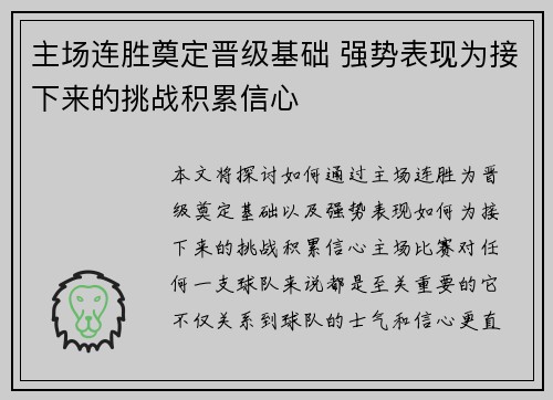 主场连胜奠定晋级基础 强势表现为接下来的挑战积累信心