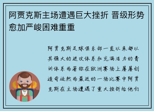 阿贾克斯主场遭遇巨大挫折 晋级形势愈加严峻困难重重