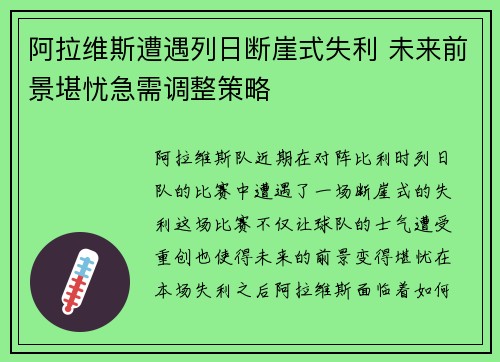 阿拉维斯遭遇列日断崖式失利 未来前景堪忧急需调整策略