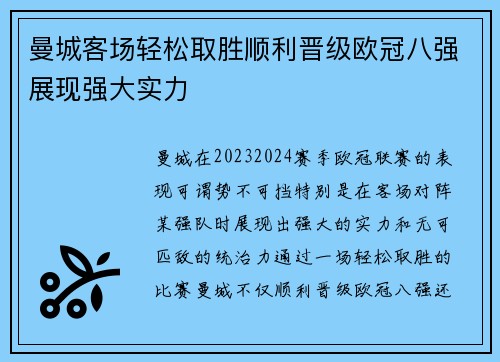 曼城客场轻松取胜顺利晋级欧冠八强展现强大实力