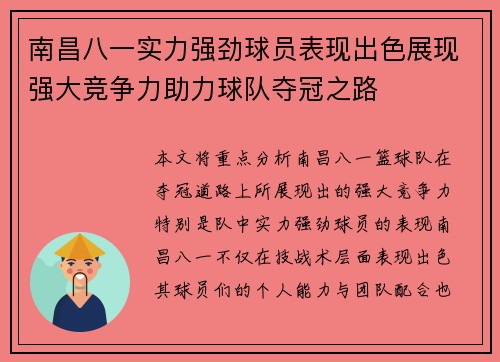 南昌八一实力强劲球员表现出色展现强大竞争力助力球队夺冠之路