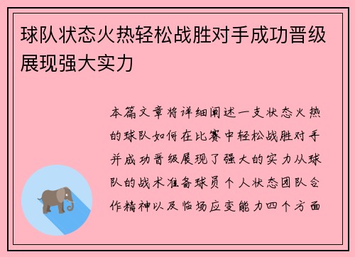 球队状态火热轻松战胜对手成功晋级展现强大实力