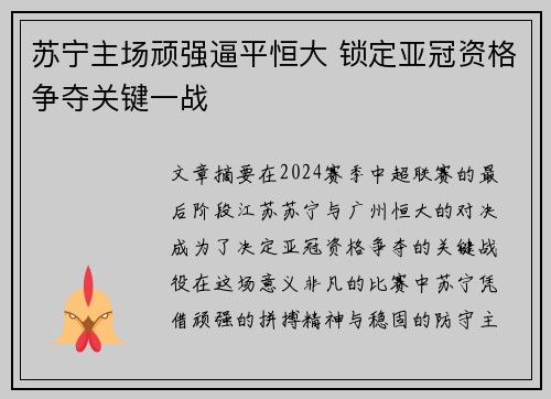 苏宁主场顽强逼平恒大 锁定亚冠资格争夺关键一战