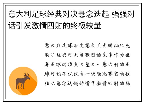 意大利足球经典对决悬念迭起 强强对话引发激情四射的终极较量