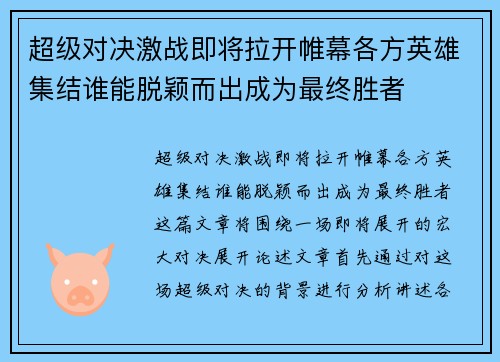 超级对决激战即将拉开帷幕各方英雄集结谁能脱颖而出成为最终胜者