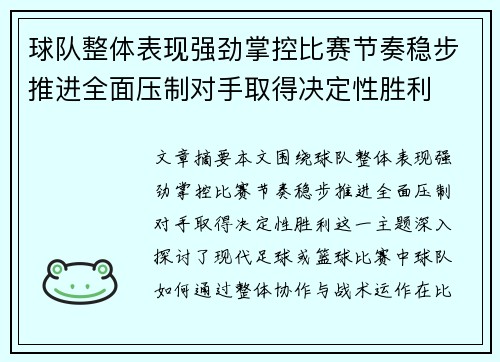 球队整体表现强劲掌控比赛节奏稳步推进全面压制对手取得决定性胜利