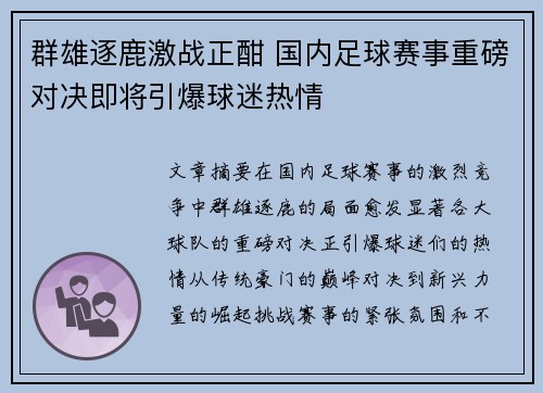 群雄逐鹿激战正酣 国内足球赛事重磅对决即将引爆球迷热情