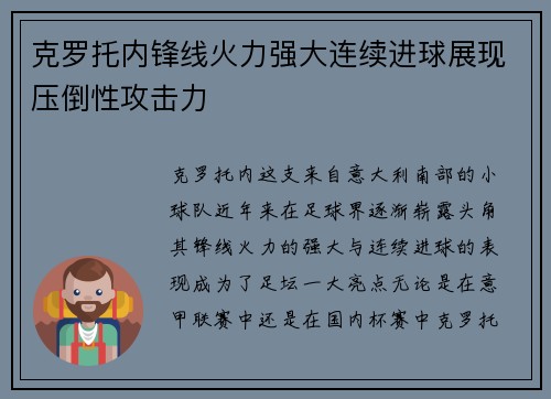 克罗托内锋线火力强大连续进球展现压倒性攻击力