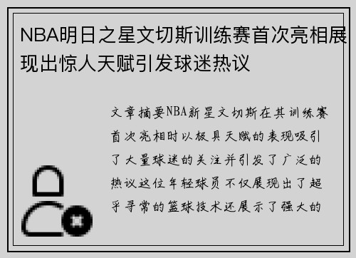 NBA明日之星文切斯训练赛首次亮相展现出惊人天赋引发球迷热议