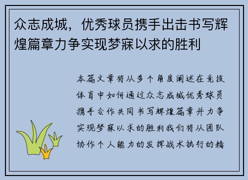 众志成城，优秀球员携手出击书写辉煌篇章力争实现梦寐以求的胜利