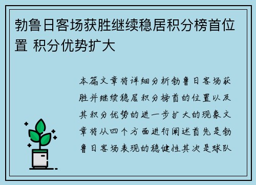 勃鲁日客场获胜继续稳居积分榜首位置 积分优势扩大