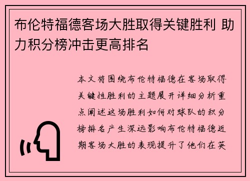 布伦特福德客场大胜取得关键胜利 助力积分榜冲击更高排名