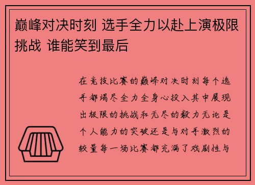 巅峰对决时刻 选手全力以赴上演极限挑战 谁能笑到最后