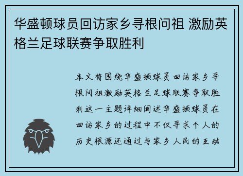 华盛顿球员回访家乡寻根问祖 激励英格兰足球联赛争取胜利