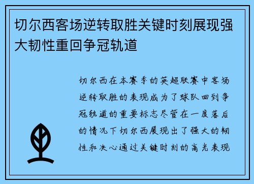 切尔西客场逆转取胜关键时刻展现强大韧性重回争冠轨道