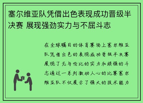 塞尔维亚队凭借出色表现成功晋级半决赛 展现强劲实力与不屈斗志