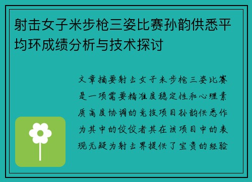 射击女子米步枪三姿比赛孙韵供悉平均环成绩分析与技术探讨