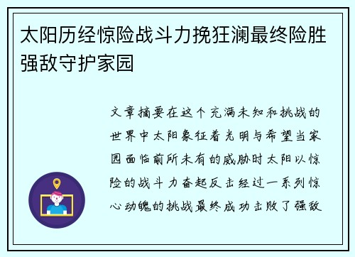 太阳历经惊险战斗力挽狂澜最终险胜强敌守护家园