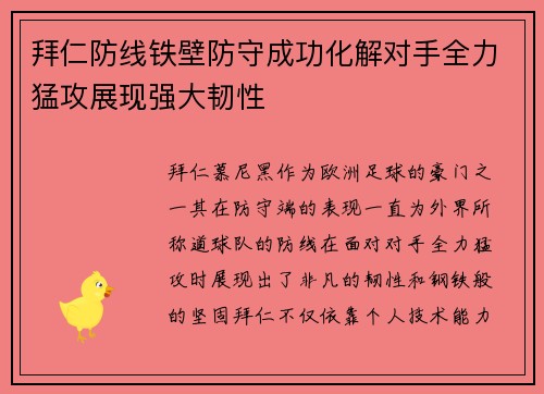 拜仁防线铁壁防守成功化解对手全力猛攻展现强大韧性